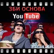 ЗБИ Основа-бгн на YouTube